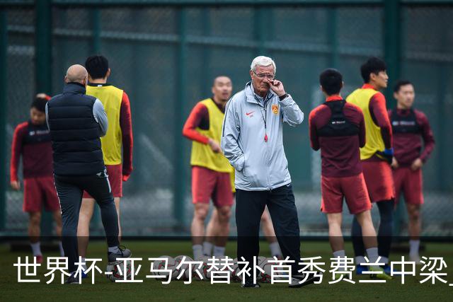 世界杯-亚马尔替补首秀费兰中梁 西班牙27射0-0佛得角