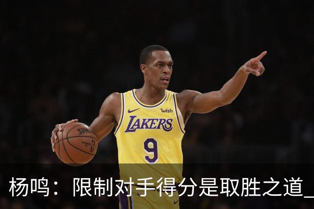 杨鸣：限制对手得分是取胜之道 感谢辽宁球迷