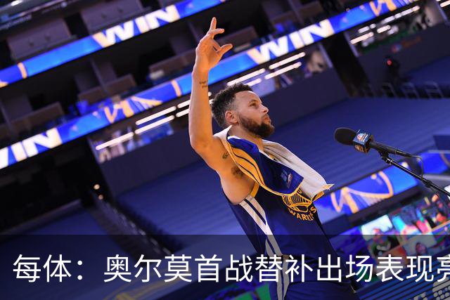 每体：奥尔莫首战替补出场表现亮眼，向主力位置发起冲击