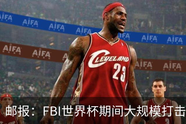 邮报：FBI世界杯期间大规模打击无人机活动，一名非法移民被捕